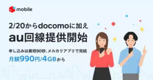 メルカリモバイル、au回線も選択可能に　4GB 990円から