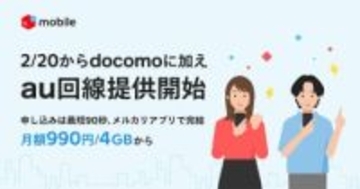 メルカリモバイル、au回線も選択可能に　4GB 990円から