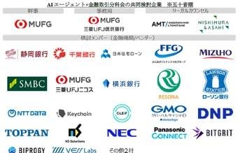 AIエージェントによる金融取引の課題を検証　MUFGなど28社