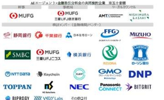 AIエージェントによる金融取引の課題を検証　MUFGなど28社