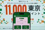 「「東京アプリ」で11000円ポイント付与　2月2日スタート」の画像1