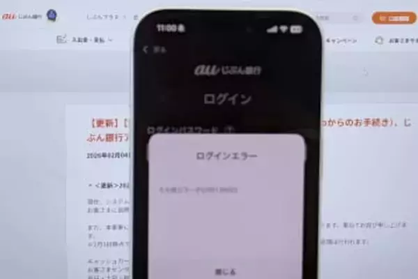 auじぶん銀行でシステム障害　アプリ等にログインできず