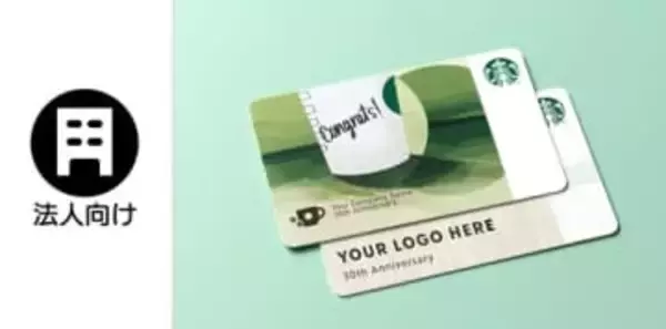スターバックス カード、ロゴ印刷が可能な法人名入れサービス