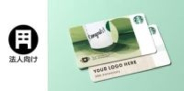 スターバックス カード、ロゴ印刷が可能な法人名入れサービス