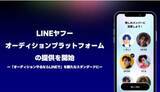 「LINE、オーディションプラットフォーム開始　投票・課金を完結」の画像1