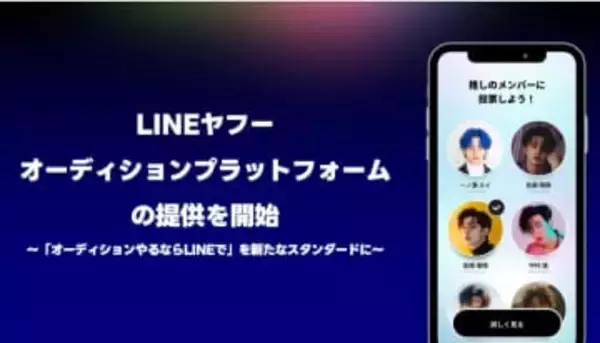LINE、オーディションプラットフォーム開始　投票・課金を完結