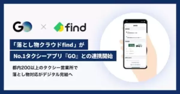 タクシーアプリ「GO」が「落とし物クラウドfind」に対応