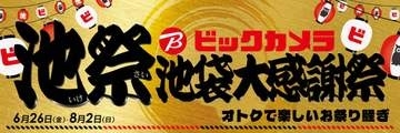 ビックカメラ、ヨドバシ上陸の「池袋」限定でポイントアップ 「池祭」開催