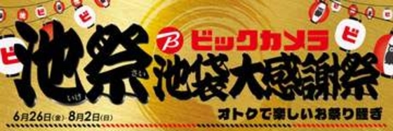 ビックカメラ、ヨドバシ上陸の「池袋」限定でポイントアップ 「池祭」開催