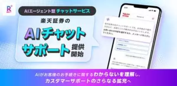 楽天証券、生成AIによるチャットサポート開始へ