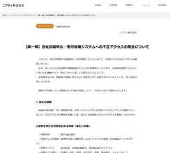ニフティも情報漏えい、光回線の申込データ最大54万件