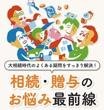 【from Impress】実家じまいや認知症対策……相続の「疑問」を家族で話し合おう!