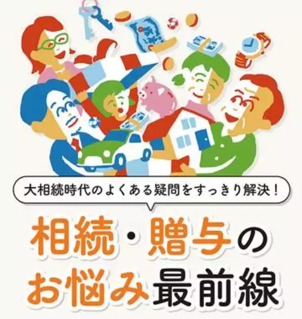 【from Impress】実家じまいや認知症対策……相続の「疑問」を家族で話し合おう!