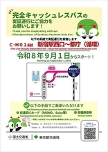 都営バス、完全キャッシュレスバスを新宿で実証