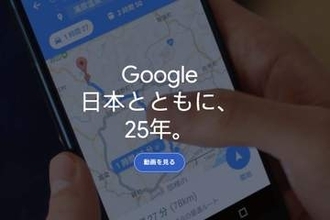 Google Japan 25周年　日本から世界へ