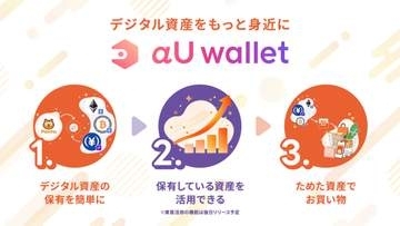 au PAYで暗号資産ウォレット開始　Pontaポイントから交換・決済も可能
