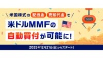 楽天証券、米国株配当で米ドルMMFを自動買付　1ドル未満も対象