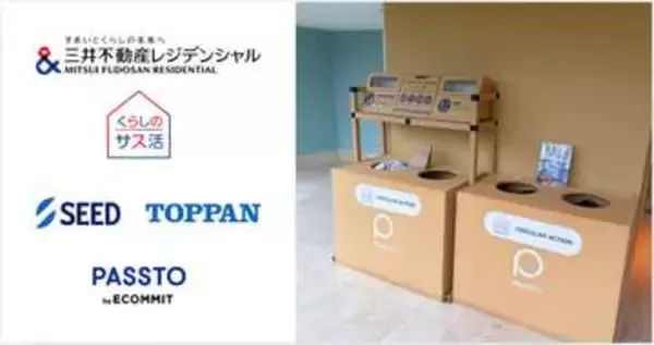 不要の「推し活グッズ」「家電ケーブル」回収・資源循環　三井不動産