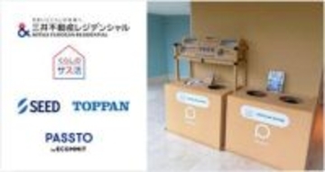 不要の「推し活グッズ」「家電ケーブル」回収・資源循環　三井不動産