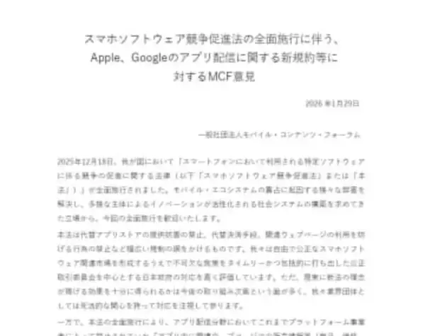 スマホ新法1カ月、アップル・グーグルの“根拠不明”条件を業界団体が批判