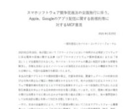 スマホ新法1カ月、アップル・グーグルの“根拠不明”条件を業界団体が批判