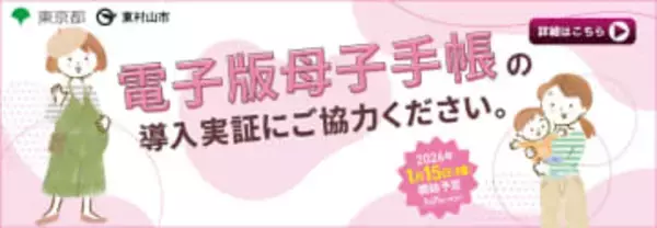 東京都、電子版母子手帳実証　マイナカードと連携