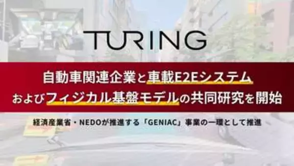 チューリング、スバル・デンソーと自動運転システム共同研究