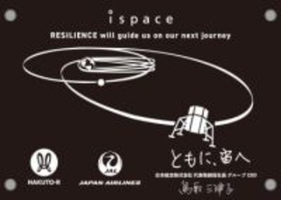JALとispace、地球と月を結ぶ「経済圏」構築で合意