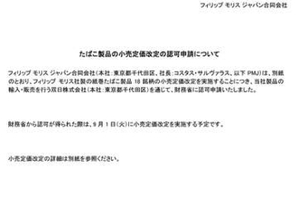 フィリップモリス、紙巻たばこ18銘柄を値上げ