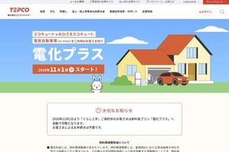 東京電力、「くらし上手」を「電化プラス」に刷新　EV・PHEV充電も対象