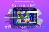 「渋谷に「世界一不便なコンビニ」　Meta AIのPRで28日から」の画像1