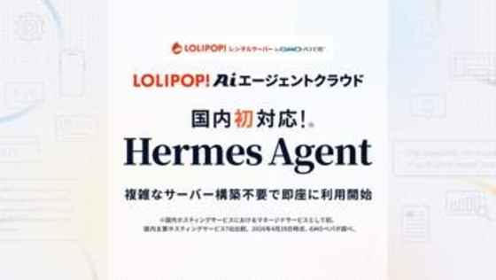 GMOペパボ、自己成長型AI「Hermes Agent」をクラウドで利用可能に　国内初
