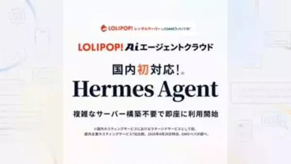 GMOペパボ、自己成長型AI「Hermes Agent」をクラウドで利用可能に　国内初