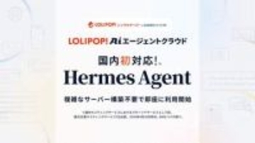 GMOペパボ、自己成長型AI「Hermes Agent」をクラウドで利用可能に　国内初