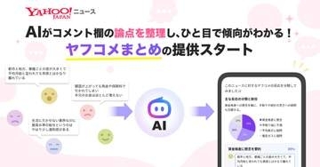 Yahoo!ニュース「ヤフコメまとめ」開始　論点を要約・グラフで可視化