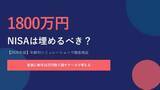 「【お金の教室】NISA上限の1800万円は埋めるべき? 年齢別シミュレーションで紐解く」の画像1