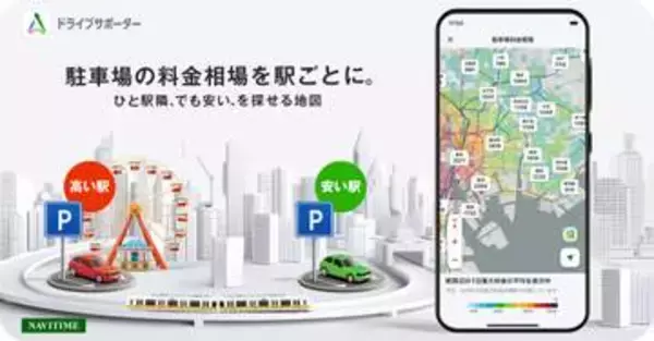 駅周辺の駐車料金を地図上で比較できる「駐車場料金相場マップ」　ナビタイム