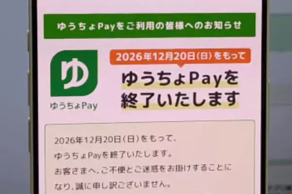 ゆうちょPay、26年12月にサービス終了　「特色を活かせず」