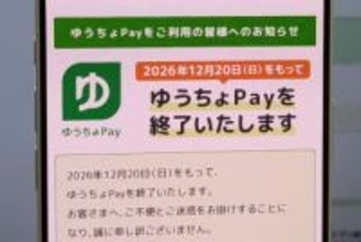 ゆうちょPay、26年12月にサービス終了