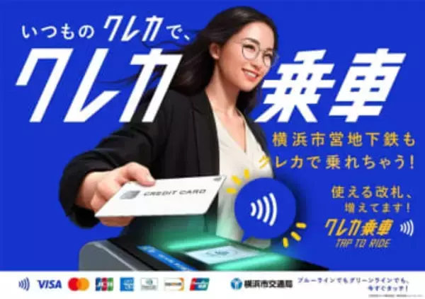 横浜市営地下鉄、“クレカ乗車”改札を増設 14駅で