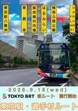 「東京BRT、9月から東京駅へ延伸　晴海フラッグから築地・銀座経由」の画像1