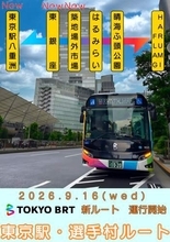 東京BRT、9月から東京駅へ延伸　晴海フラッグから築地・銀座経由