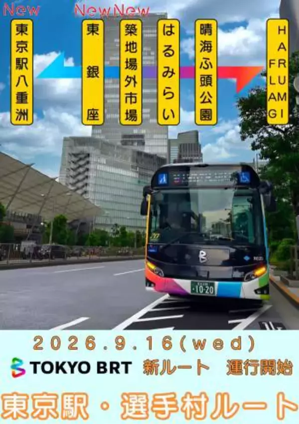 東京BRT、9月から東京駅へ延伸　晴海フラッグから築地・銀座経由