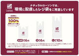 「ナチュラルローソン、環境配慮素材100%のレジ袋に切り替え」の画像1