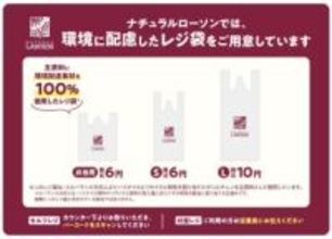 ナチュラルローソン、環境配慮素材100%のレジ袋に切り替え