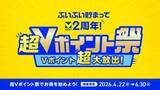 「2周年記念「超Vポイント祭」　対象クレカ5千円利用で最大2万ポイントなど」の画像1