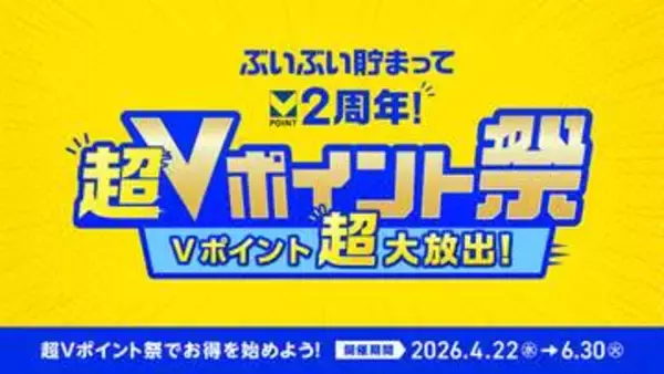 2周年記念「超Vポイント祭」　対象クレカ5千円利用で最大2万ポイントなど
