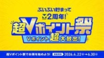 2周年記念「超Vポイント祭」　対象クレカ5千円利用で最大2万ポイントなど
