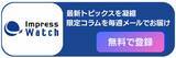 「【告知】【登録無料】Impress Watchニュースレター配信中　独自コラムや注目記事を毎週お届け」の画像1