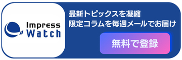 【告知】【登録無料】Impress Watchニュースレター配信中　独自コラムや注目記事を毎週お届け